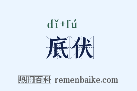 底伏是什么意思的图片